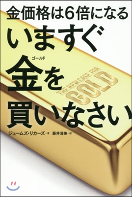 金價格は6倍になるいますぐ金を買いなさい