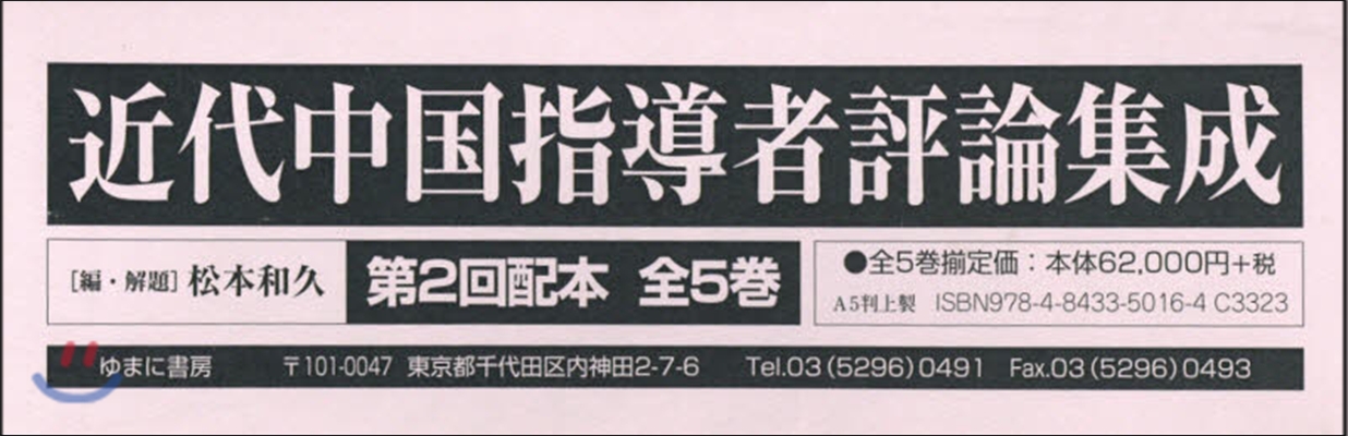 近代中國指導者評論集成 2配 全5卷