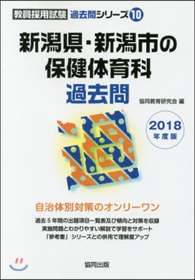 新潟縣.新潟市の保健體育科過去問 2018年度版