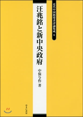 汪兆銘と新中央政府