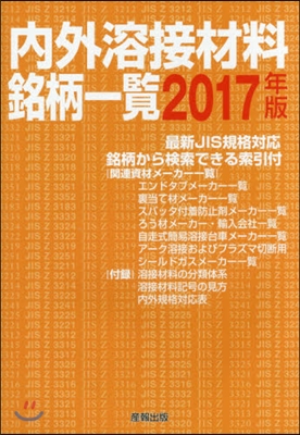 ’17 內外溶接材料銘柄一覽