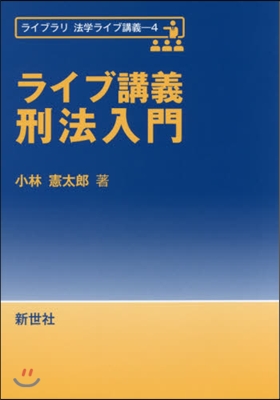 ライブ講義刑法入門