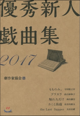 ’17 優秀新人戱曲集