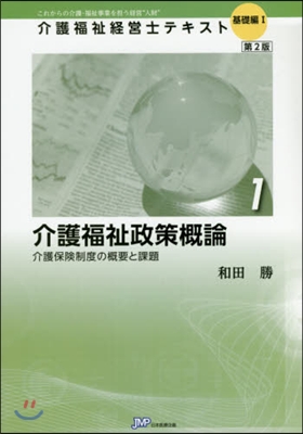 介護福祉政策槪論 第2版 介護保險制度の