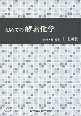 初めての酵素化學