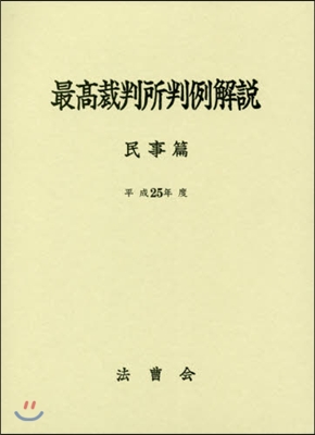 平25 最高裁判所判例解說 民事篇