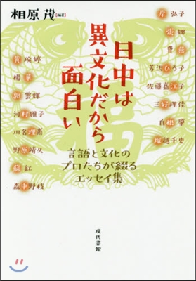 日中は異文化だから面白い－言語と文化のプ