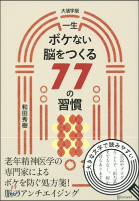 一生ボケない腦をつくる77の習 大活字版