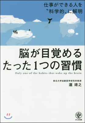 腦が目覺めるたった1つの習慣