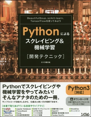 Pythonによるスクレイピング&機械學