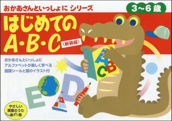 はじめてのA.B.C 3~6歲 新裝版