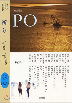 總合詩誌 PO 163