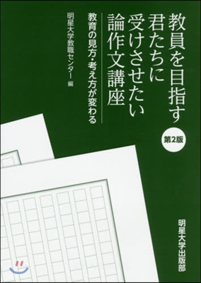 敎員を目指す君たちに受けさ 論作文 2版