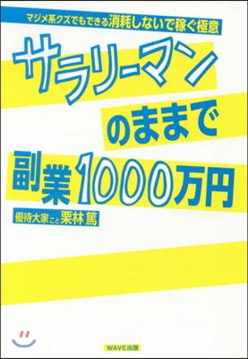 サラリ-マンのままで副業1000万円