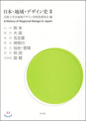 日本.地域.デザイン史   2