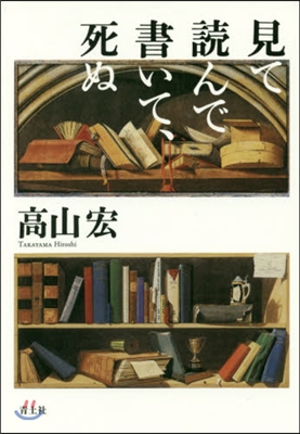 見て讀んで書いて,死ぬ