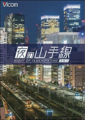 DVD 夜の山手線 外回り