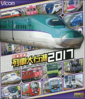 BD ’17 日本列島 列車大行進