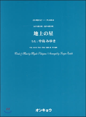 樂譜 地上の星 女聲3部合唱.混聲4部合
