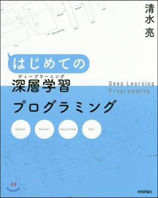 はじめての深層學習プログラミング