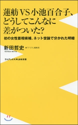 蓮舫VS小池百合子,どうしてこんなに差が