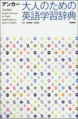 アンカ- 大人のための英語學習辭典