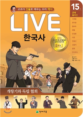 교과서 인물로 배우는 우리역사 LIVE 한국사 15