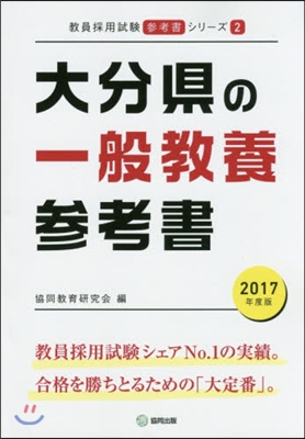 大分縣の一般敎養參考書 2017年度版