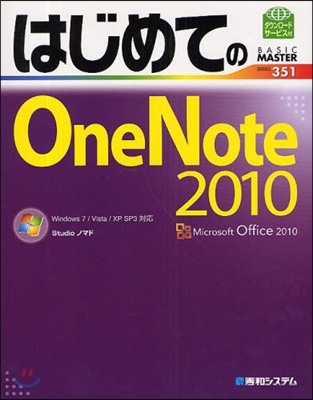 はじめてのOneNote 2010