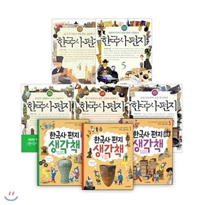 한국사편지 전5권+한국사편지 생각책 전3권/총8권