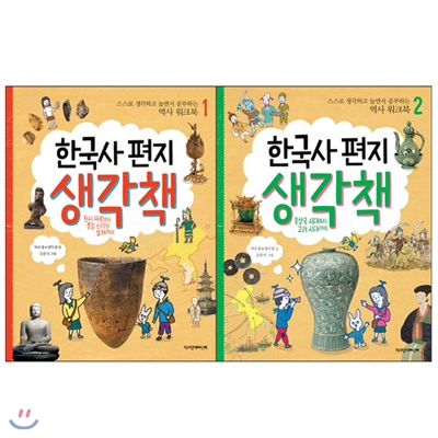 한국사편지 생각책 1-5권 전5권/스스로 생각하고 놀면서 공부하는 역사 워크북