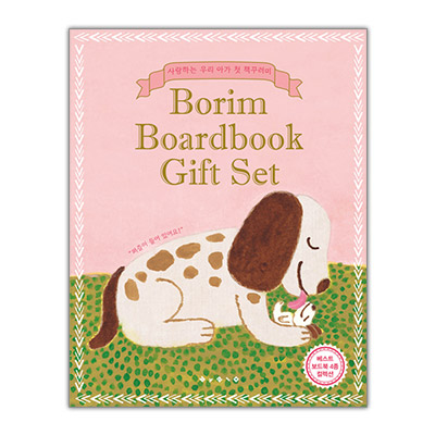 Borim Boardbook Gift Set 보림 베스트 보드북 세트 전4권 (미니퍼즐이 들어있어요)