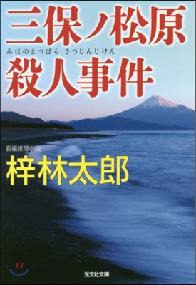 三保ノ松原殺人事件