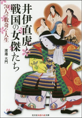 井伊直虎と戰國の女傑たち 70人の數奇な