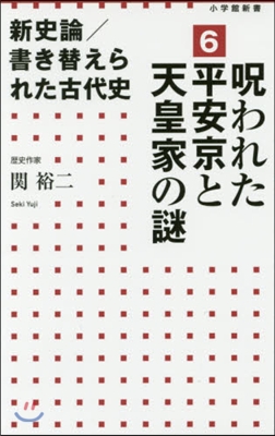 新史論/書き替えられた古代史(6)呪われた平安京と天皇家の謎 