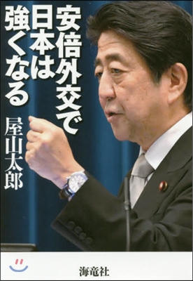 安倍外交で日本は强くなる