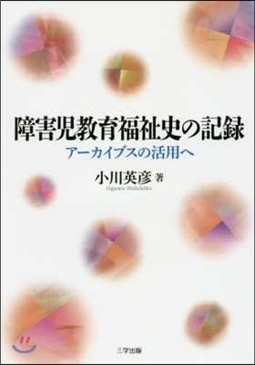 障害兒敎育福祉史の記錄 ア-カイブスの活