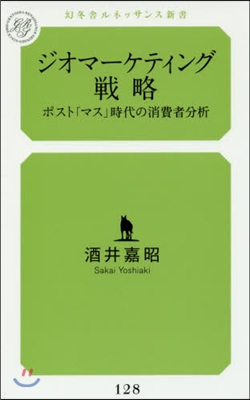 ジオマ-ケティング戰略 ポスト「マス」時