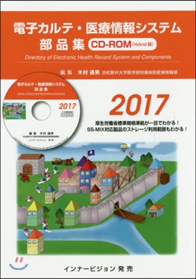 ’17 電子カルテ.醫療情報システム部品