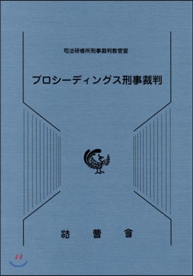 プロシ-ディングス刑事裁判