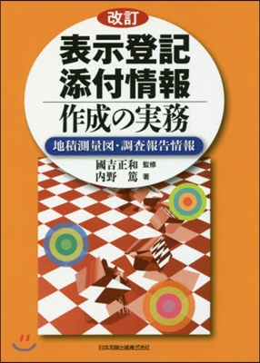 表示登記添付情報作成の實務 改訂