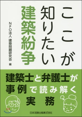 ここが知りたい建築紛爭 建築士と弁護士が