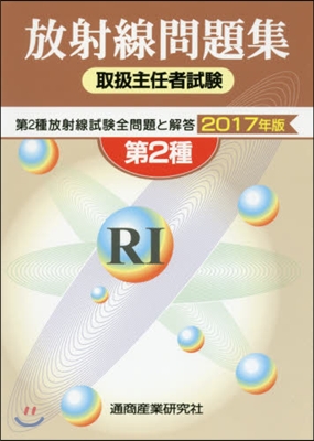 ’17 放射線取扱主任者試驗問題集第2種