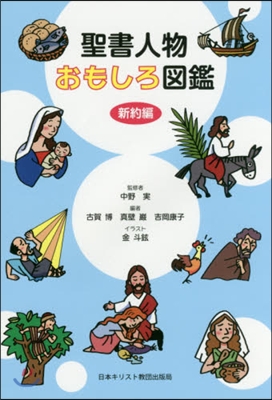 聖書人物おもしろ圖鑑 新約編