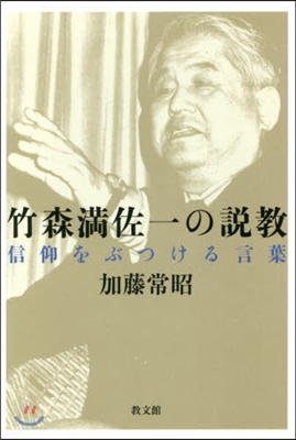 竹森滿佐一の說敎－信仰をぶつける言葉