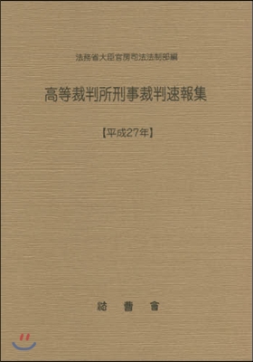 平27 高等裁判所刑事裁判速報集