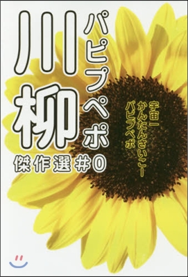 パピプペポ川柳傑作選 ＃0 みんなで樂し