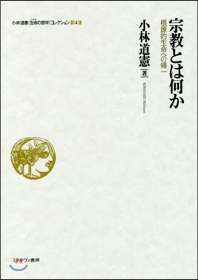 宗敎とは何か－根源的生命への歸一－