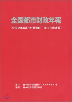 全國都市財政年報 2015年度決算