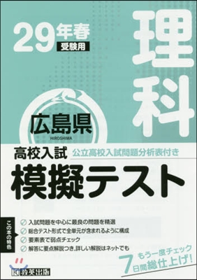 平29 春 廣島縣高校入試模擬テス 理科